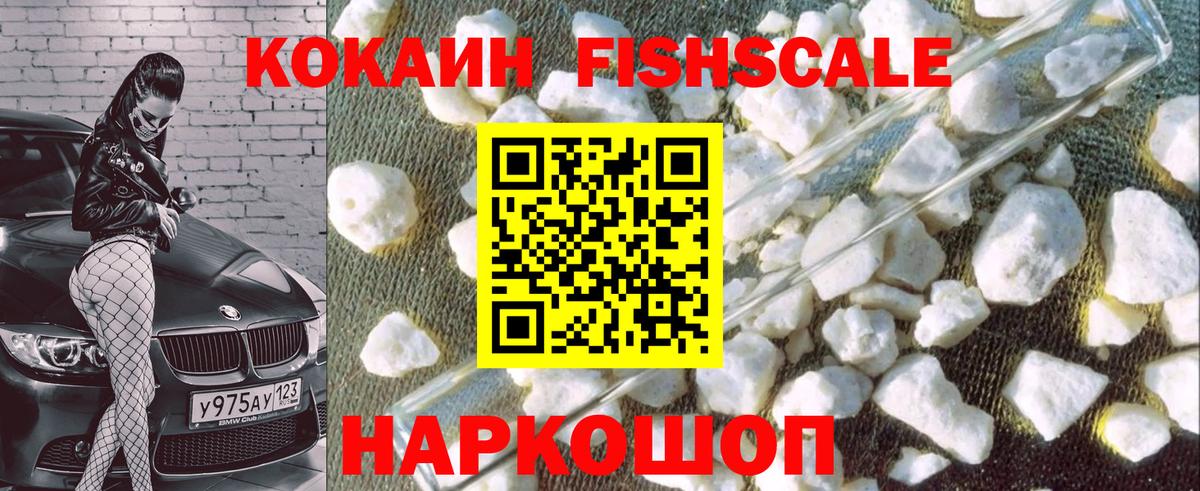 Кокаин FishScale Арзамас