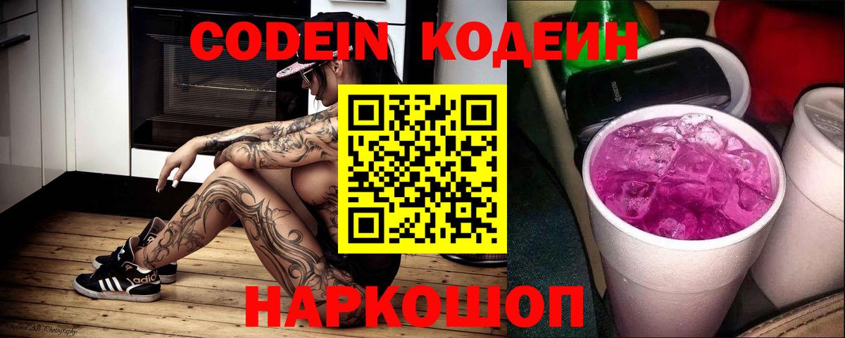 Codein напиток Lean (лин) Арзамас