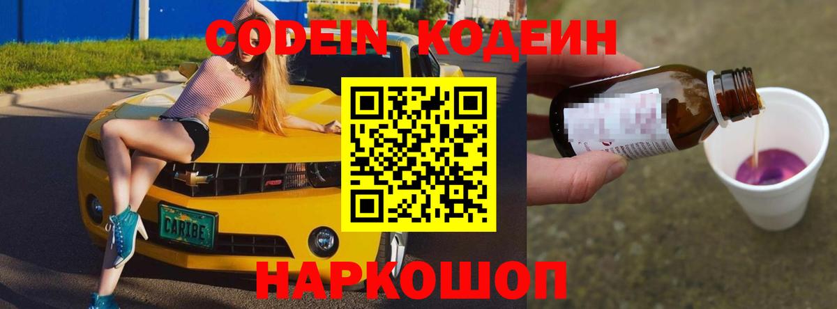 Кодеин напиток Lean (лин)  Вход с VPN  Арзамас 